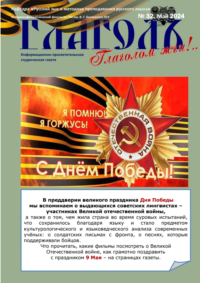 Вышел в свет выпуск студенческой газеты «Глаголъ» (№ 32), посвящённый Дню Победы